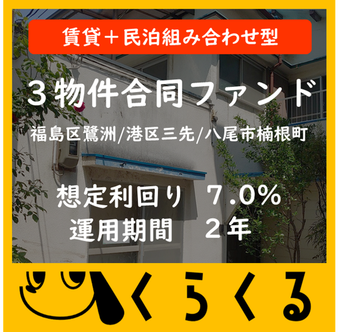 第1号ファンド(賃貸+民泊組み合わせ型)